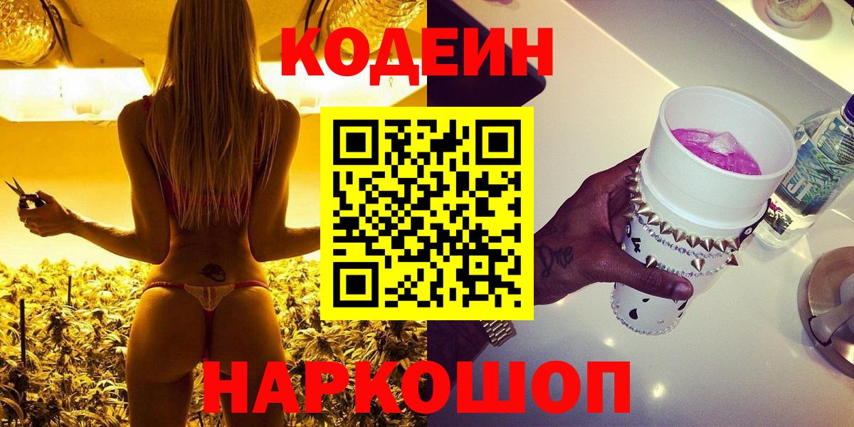 Кодеин Purple Drank  Вход с VPN  Кодеин напиток Lean (лин)  Строитель 